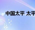 中國太平 太平保險（中國太平保險介紹）