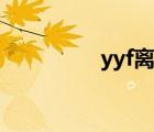 yyf離婚風(fēng)波（yyf離婚）