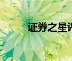 證券之星評級（證券之星網(wǎng)介紹）