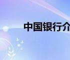 中國(guó)銀行介紹ppt（中國(guó)銀行介紹）