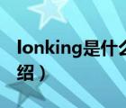 lonking是什么牌子（龍工LONKING品牌介紹）