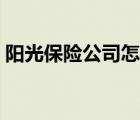 陽(yáng)光保險(xiǎn)公司怎么樣可靠嗎（陽(yáng)光保險(xiǎn)介紹）