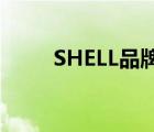 SHELL品牌（Shell殼牌品牌介紹）