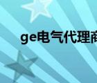 ge電氣代理商（GE通用電氣品牌介紹）