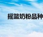 搖籃奶粉品種大全（搖籃奶粉品牌介紹）