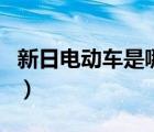 新日電動(dòng)車是哪的品牌（新日電動(dòng)車品牌介紹）