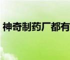 神奇制藥廠都有什么藥（神奇制藥品牌介紹）