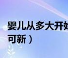 嬰兒從多大開(kāi)始吃伊可新（孩子多大開(kāi)始吃伊可新）