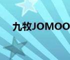 九牧JOMOO（九牧JOMOO品牌介紹）