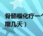 骨髓瘤化療一個療程幾天（骨髓瘤化療一個周期幾天）