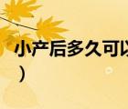 小產(chǎn)后多久可以洗頭的（小產(chǎn)后多久可以洗頭）