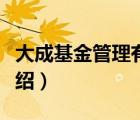 大成基金管理有限公司排名（大成基金品牌介紹）