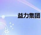 益力集團 概況（益力品牌介紹）