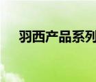 羽西產(chǎn)品系列（羽西YUESAI品牌介紹）