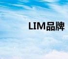 LIM品牌（立馬LIMA品牌介紹）