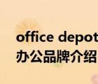 office depot歐迪辦公（OfficeDepot歐迪辦公品牌介紹）