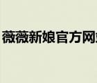 薇薇新娘官方網(wǎng)站（品薇.薇薇新娘品牌介紹）