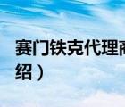 賽門鐵克代理商（Symantec賽門鐵克品牌介紹）