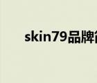 skin79品牌簡(jiǎn)介（SKIN79品牌介紹）