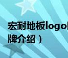 宏耐地板logo圖片（宏耐地板HOMENICE品牌介紹）