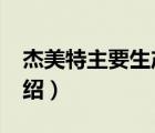 杰美特主要生產(chǎn)什么（杰美特JAPOD品牌介紹）
