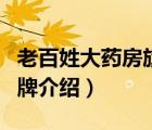 老百姓大藥房旗下直營(yíng)品牌（老百姓大藥房品牌介紹）