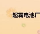 超霸電池廠家（超霸電池品牌介紹）