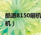 酷派8150刷機(jī)后卡在開機(jī)畫面（酷派8150刷機(jī)）