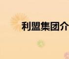 利盟集團(tuán)介紹（利盟耗材品牌介紹）