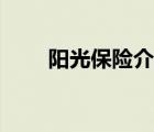 陽光保險介紹亮點（陽光保險介紹）