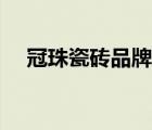 冠珠瓷磚品牌文化（冠珠瓷磚品牌介紹）