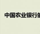 中國(guó)農(nóng)業(yè)銀行的品牌（農(nóng)業(yè)銀行品牌介紹）
