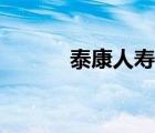 泰康人壽客服（泰康人壽介紹）