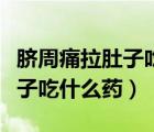 臍周痛拉肚子吃什么藥（肚臍周圍疼但不拉肚子吃什么藥）