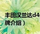 豐田漢蘭達(dá)d4st全車下來多少?（JK車爵仕品牌介紹）