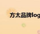 方太品牌logo（方太Fotile品牌介紹）