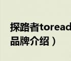 探路者toread是什么牌子（探路者TOREAD品牌介紹）