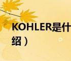 KOHLER是什么品牌（KOHLER科勒品牌介紹）