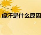 虛汗是什么原因吃什么好（虛汗是什么原因）