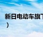 新日電動車旗下有哪些（新日電動車品牌介紹）