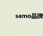 samo品牌（Sama先馬品牌介紹）