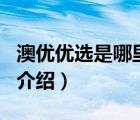 澳優(yōu)優(yōu)選是哪里生產(chǎn)的（澳優(yōu)Ausnutria品牌介紹）