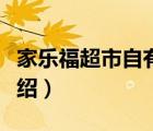 家樂福超市自有品牌名稱（家樂福超市品牌介紹）