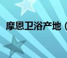 摩恩衛(wèi)浴產(chǎn)地（MOEN摩恩衛(wèi)浴品牌介紹）