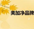 美加凈品牌現(xiàn)狀（美加凈品牌介紹）