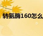 轉(zhuǎn)氨酶160怎么治療（轉(zhuǎn)氨酶150能自愈嗎）