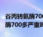 谷丙轉(zhuǎn)氨酶700多嚴(yán)重嗎能活多久（谷丙轉(zhuǎn)氨酶700多嚴(yán)重嗎）