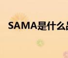 SAMA是什么品牌（Sama先馬品牌介紹）