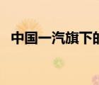 中國一汽旗下的品牌（中國一汽品牌介紹）