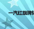 一汽紅旗牌轎車（一汽紅旗品牌介紹）